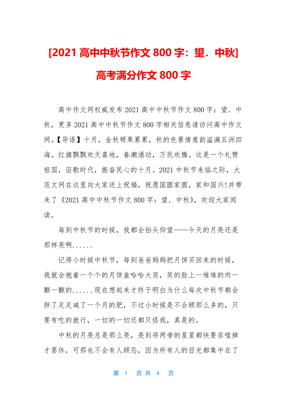 [2021高中中秋节作文800字：望.中秋]-高考满分作文800字_第1页