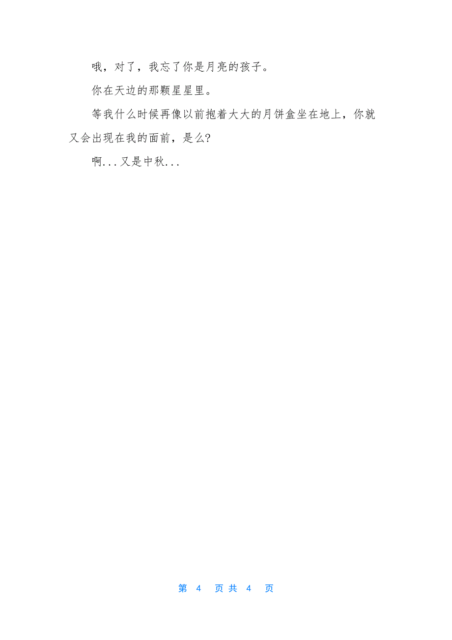 [2021高中中秋节作文800字：望.中秋]-高考满分作文800字_第4页