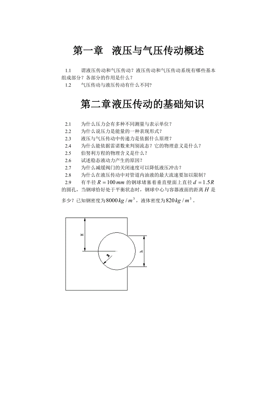 液压与气压传动第一章第二章习题.doc_第1页