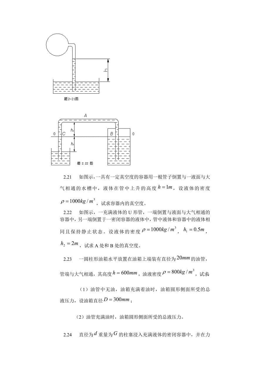 液压与气压传动第一章第二章习题.doc_第5页