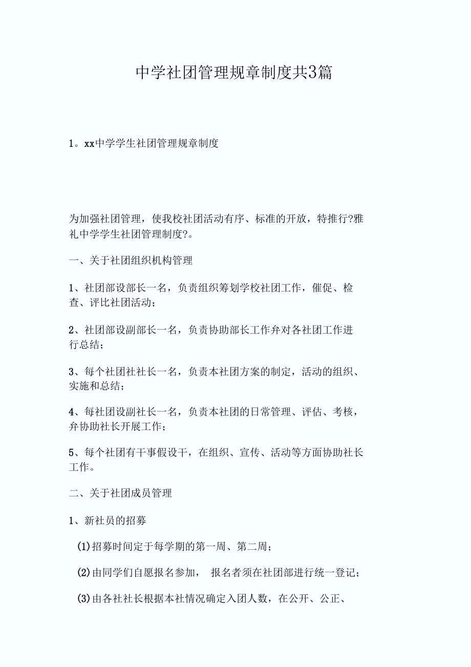 中学社团管理规章制度共3_第1页