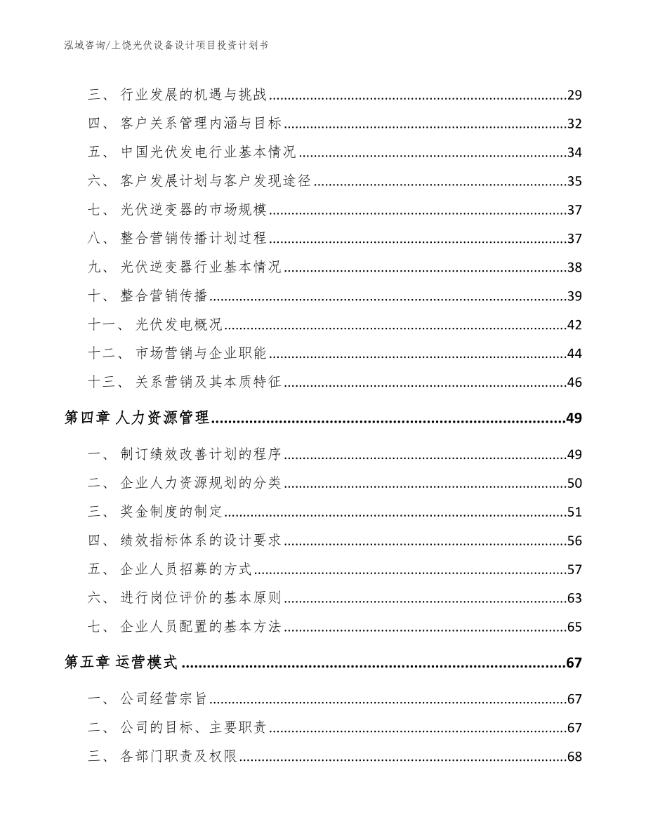 上饶光伏设备设计项目投资计划书_模板范本_第3页