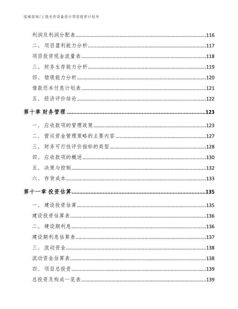 上饶光伏设备设计项目投资计划书_模板范本_第5页