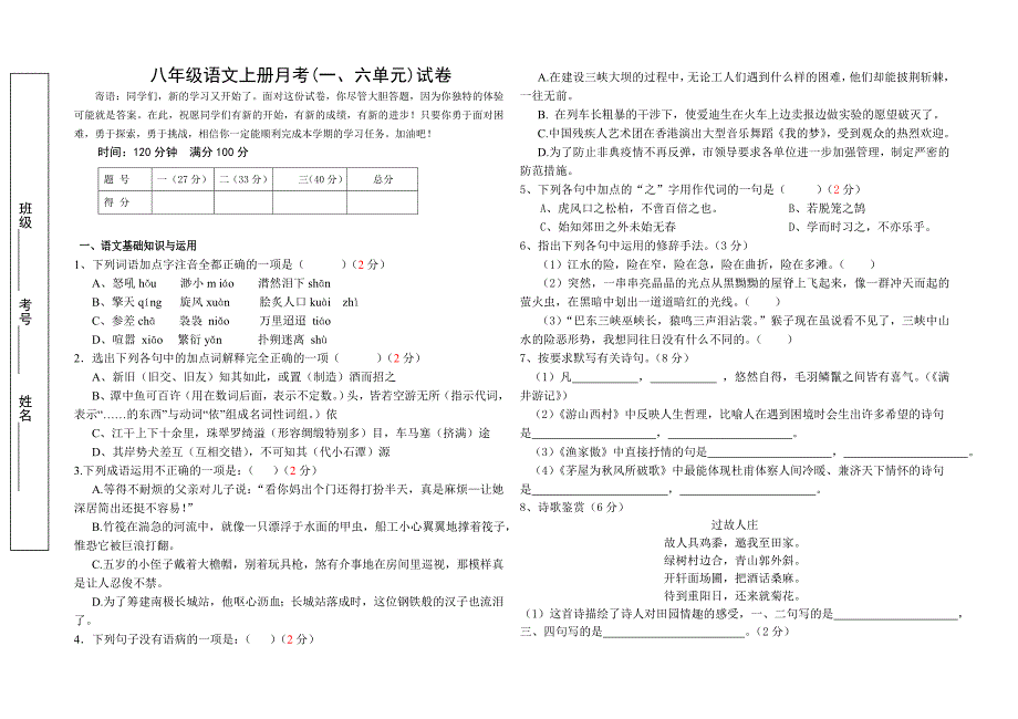 八年级语文上第一次月考(一、六)_第1页