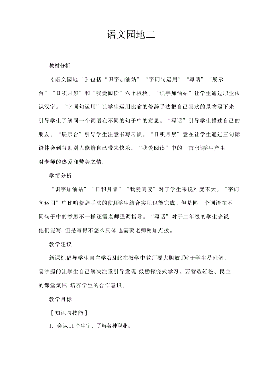 2023年部编版人教版二年级语文下册《语文园地二》精品精品讲义精品精品讲义小学优秀公开课1_第1页