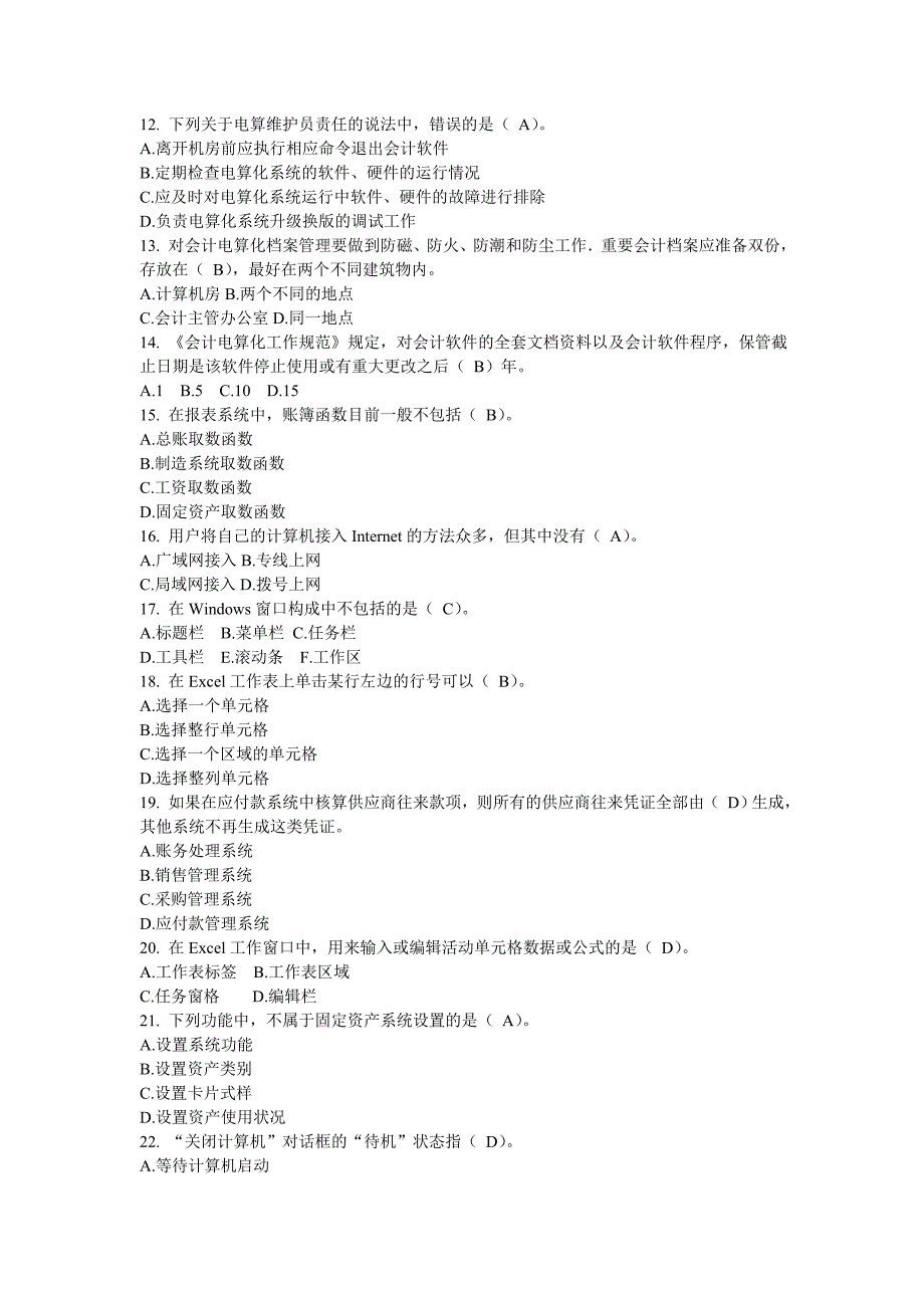 初级财务会计与电算化管理知识分析理论_第2页