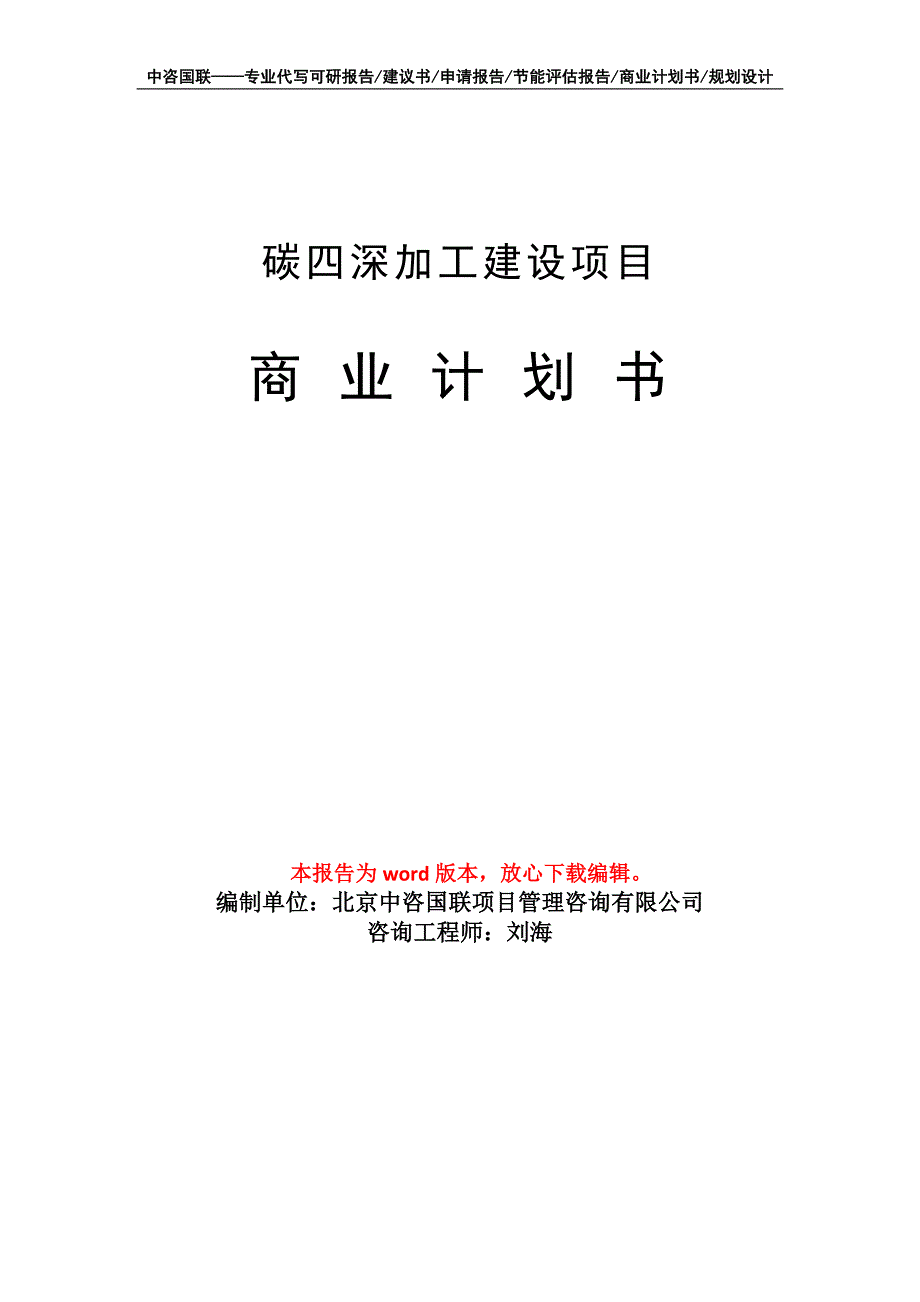 碳四深加工建设项目商业计划书写作模板_第1页