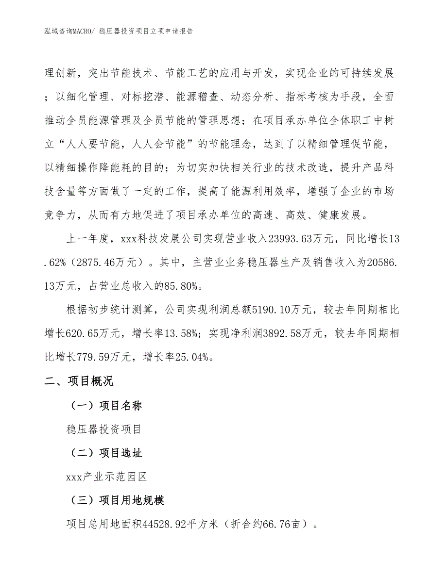 稳压器投资项目立项申请报告_第2页