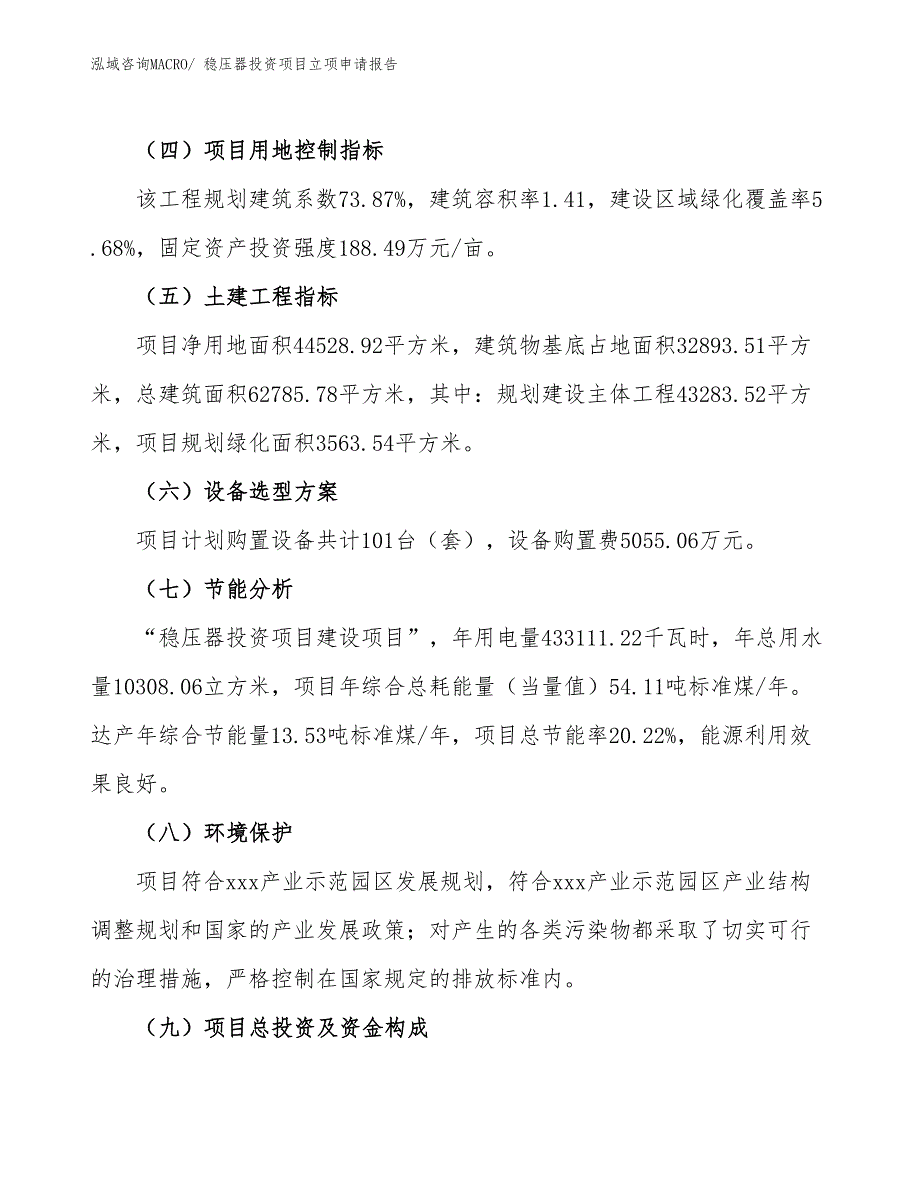 稳压器投资项目立项申请报告_第3页