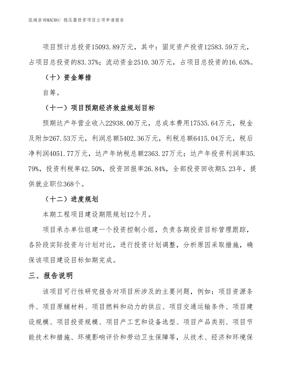 稳压器投资项目立项申请报告_第4页