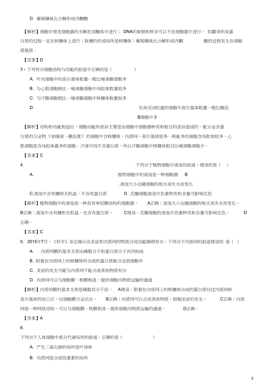 2017年高考生物大冲刺备考“最后30天”专题一细胞的结构及功能试题_第3页