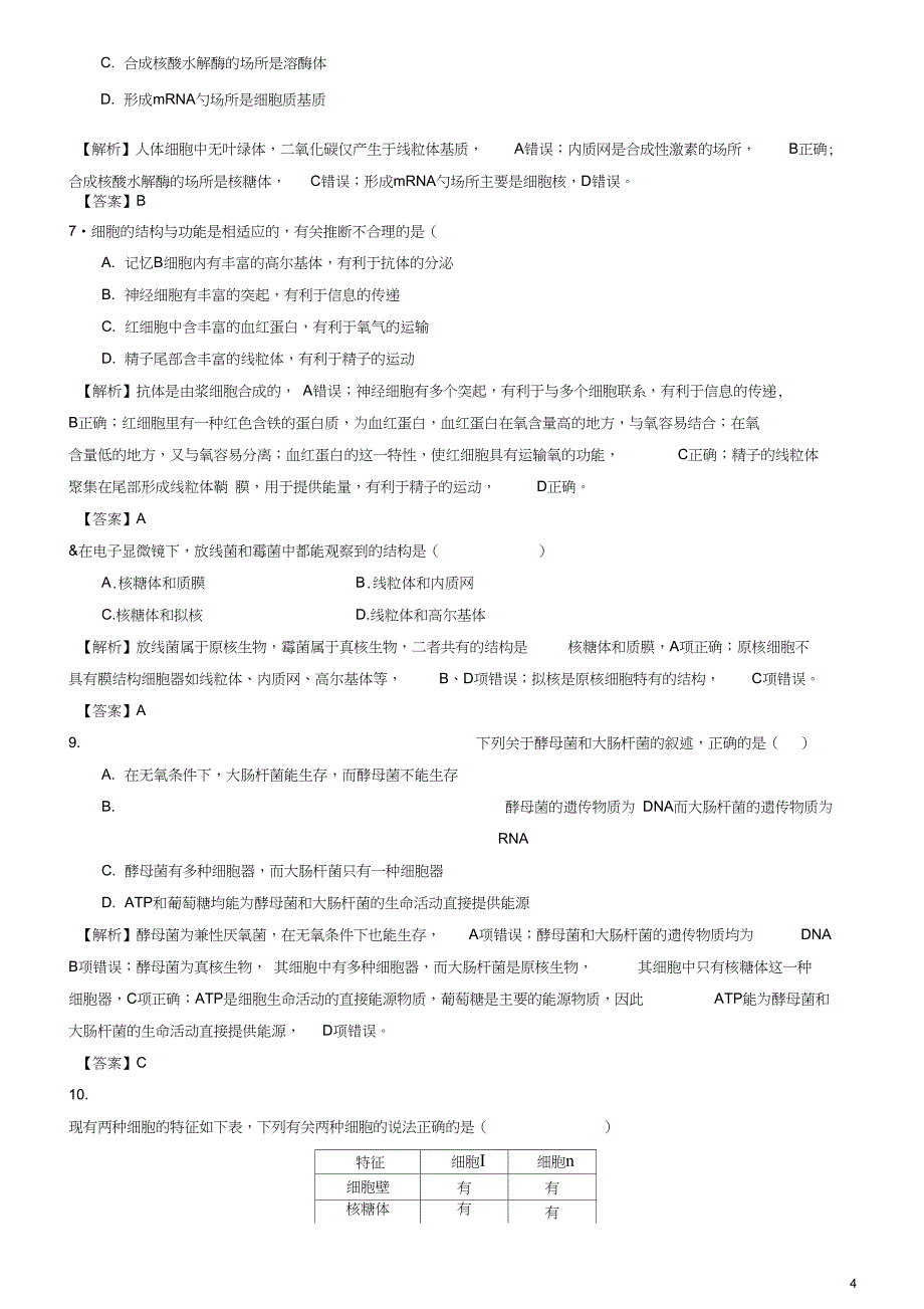 2017年高考生物大冲刺备考“最后30天”专题一细胞的结构及功能试题_第4页