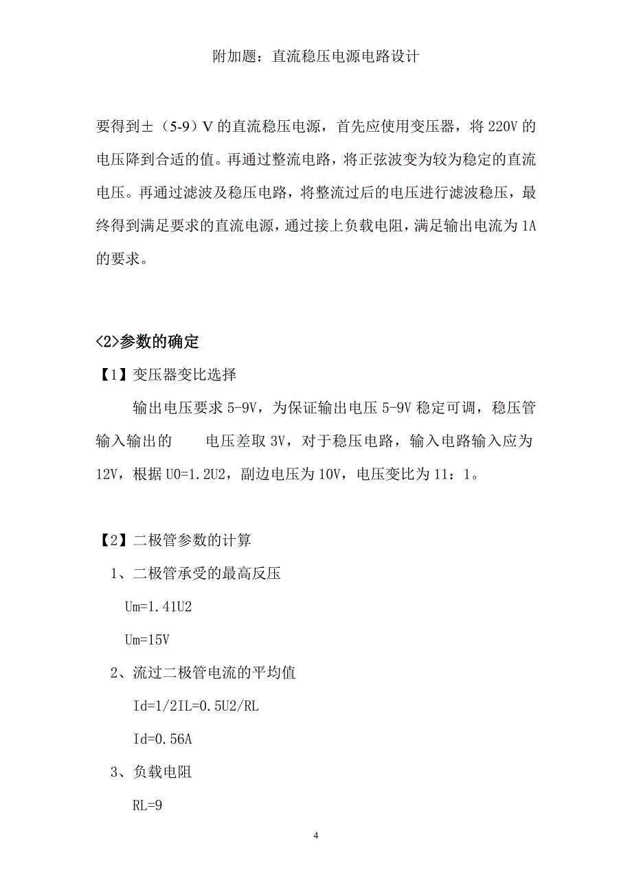 利用7805和7905设计一个输出为&#177;(5-9)V-1A的直流可调稳压电源_第4页