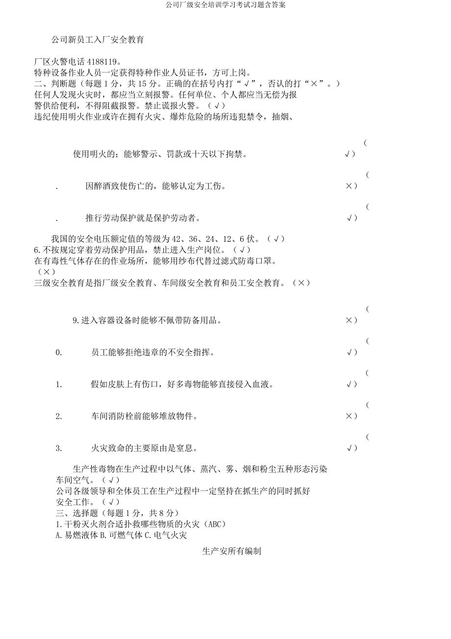 公司厂级安全培训学习考试习题含答案.docx_第2页