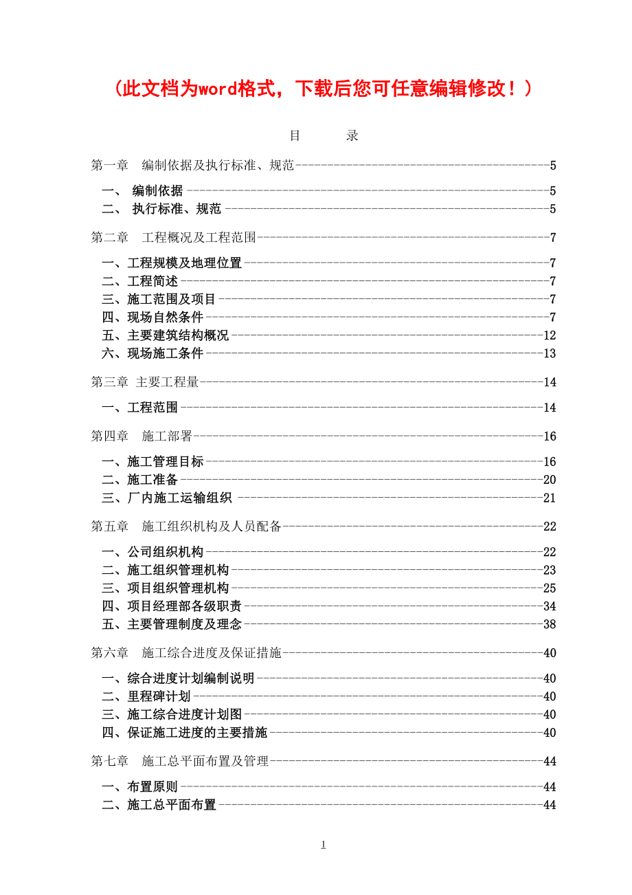 大唐渭河电厂施工组织设计投标文件(DOC 140页)_第1页