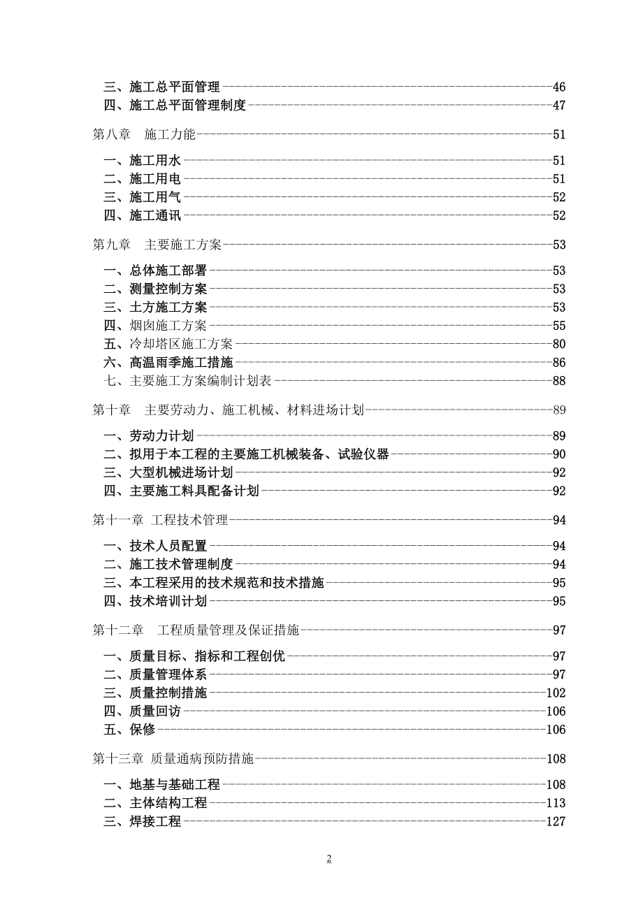 大唐渭河电厂施工组织设计投标文件(DOC 140页)_第2页