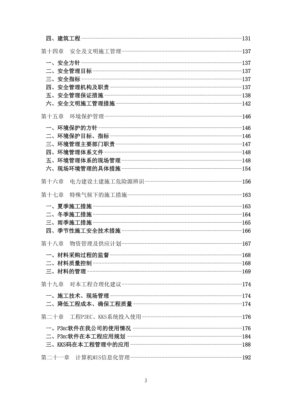 大唐渭河电厂施工组织设计投标文件(DOC 140页)_第3页