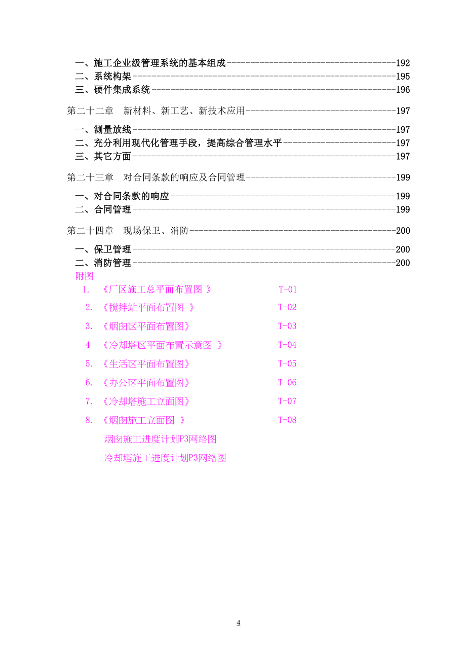 大唐渭河电厂施工组织设计投标文件(DOC 140页)_第4页