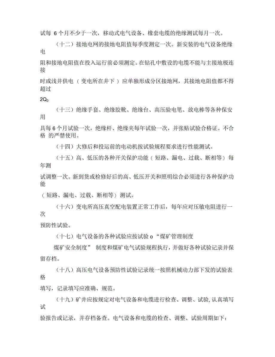 矿井供电管理制度_第2页