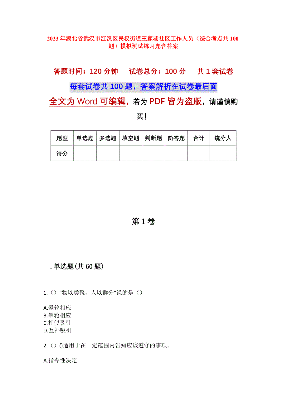 2023年湖北省武汉市江汉区民权街道王家巷社区工作人员（综合考点共100题）模拟测试练习题含答案_第1页