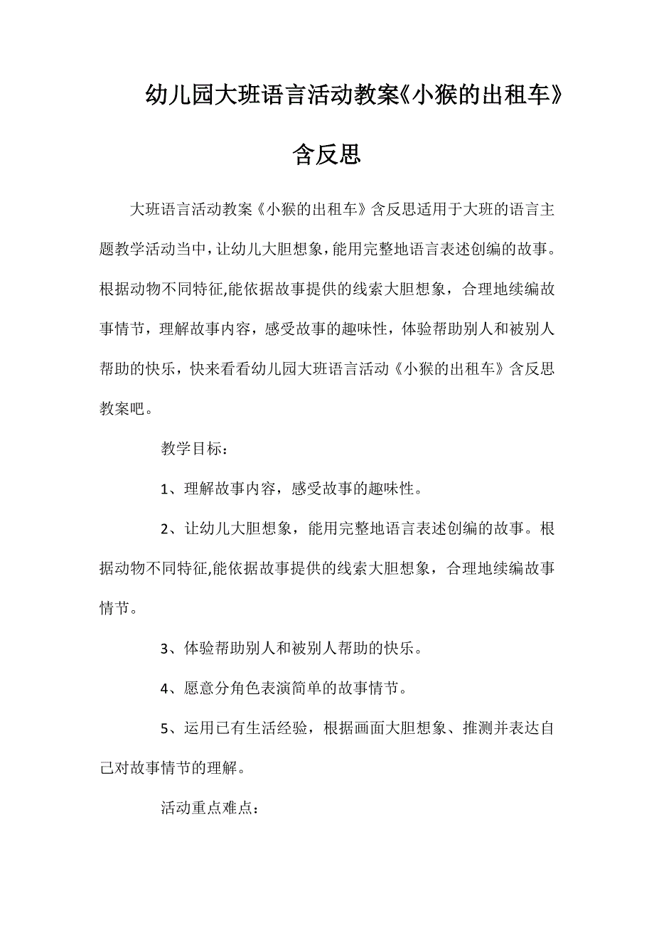 幼儿园大班语言活动教案小猴的出租车含反思_第1页