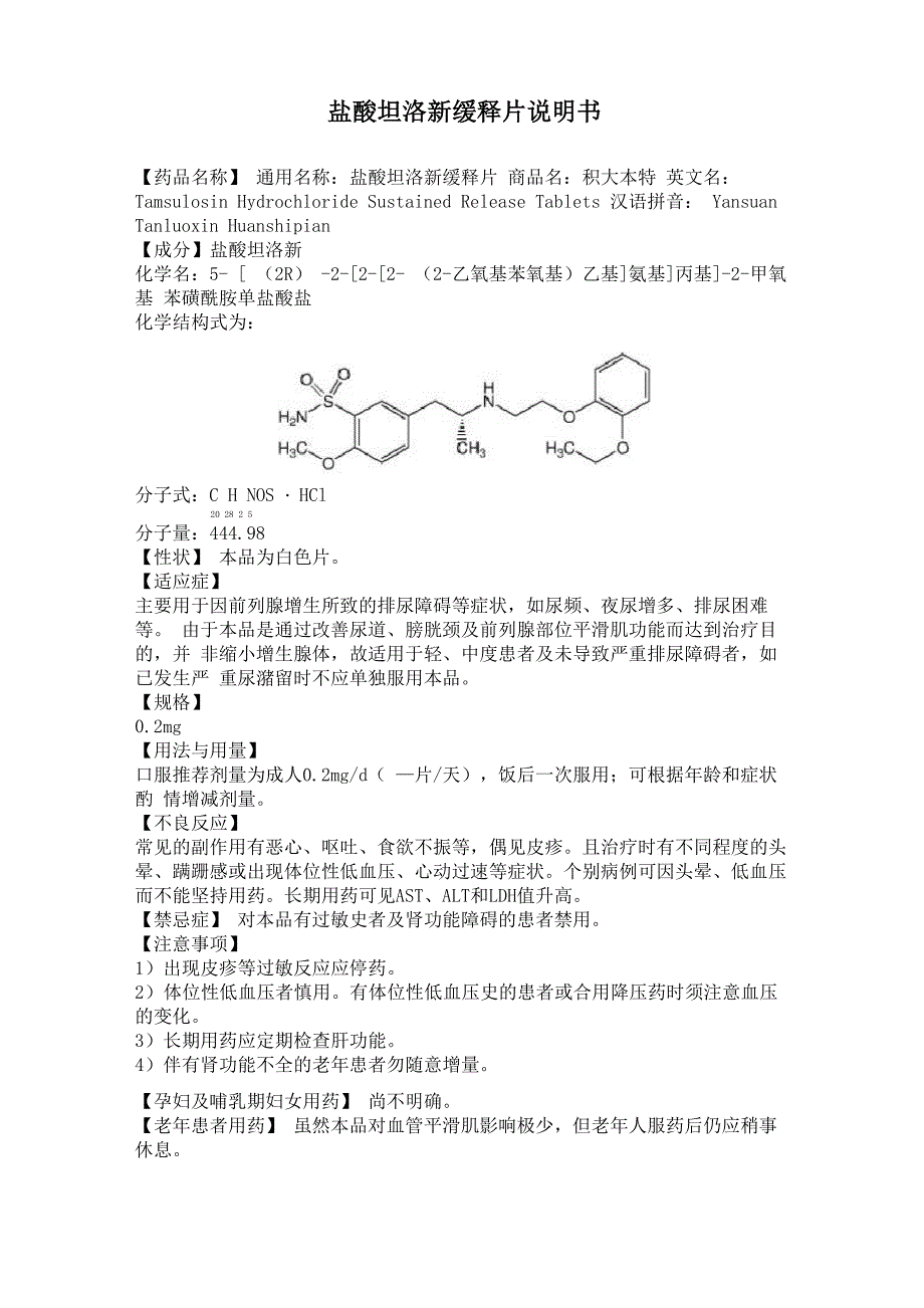 盐酸坦洛新缓释片说明书_第1页