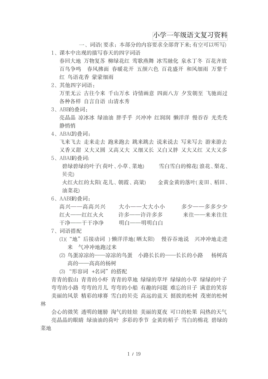 2023年小学一年级语文复习最全面精品资料1_第1页