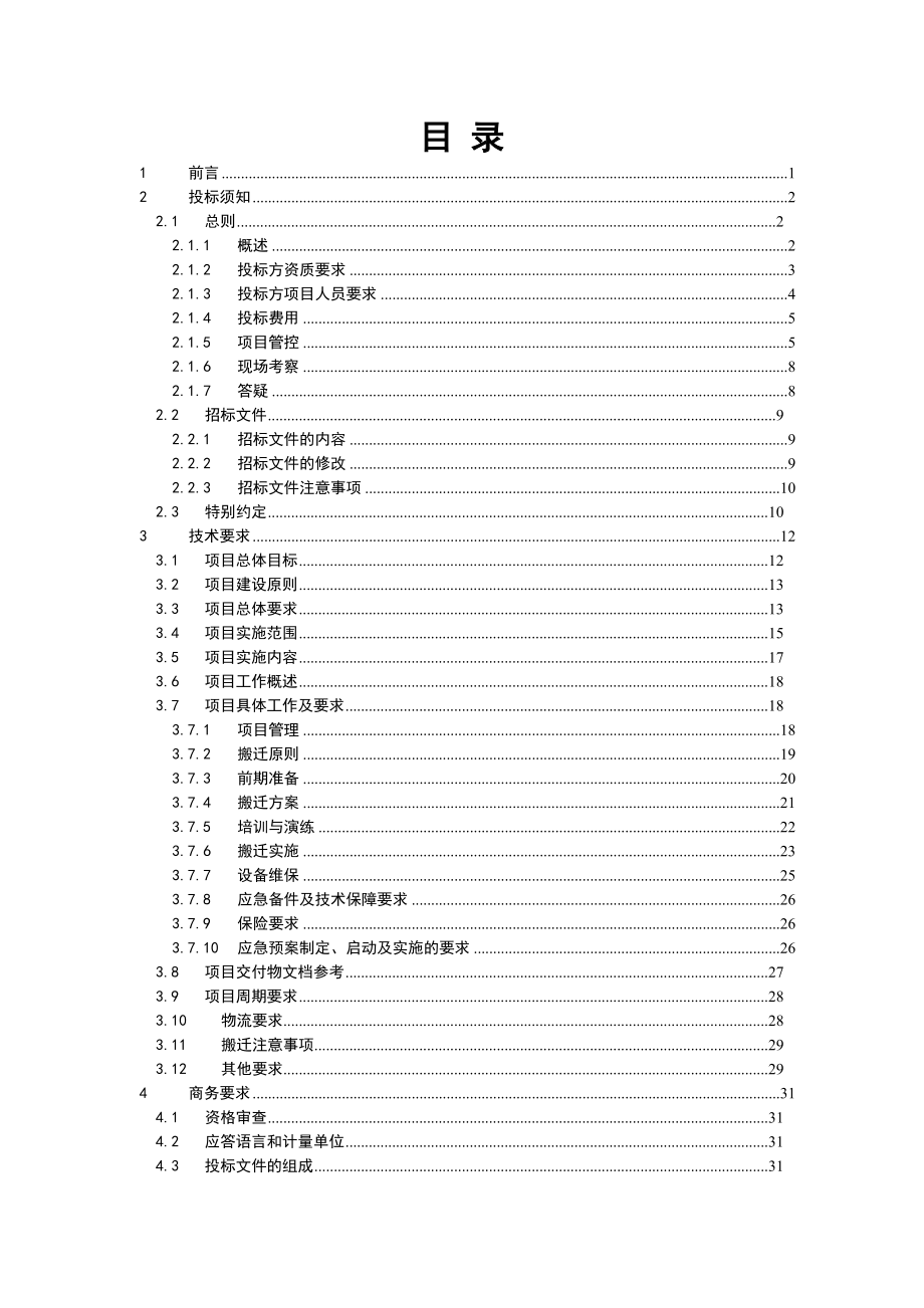 数据中心架构优化及搬迁项目招标文件_第2页