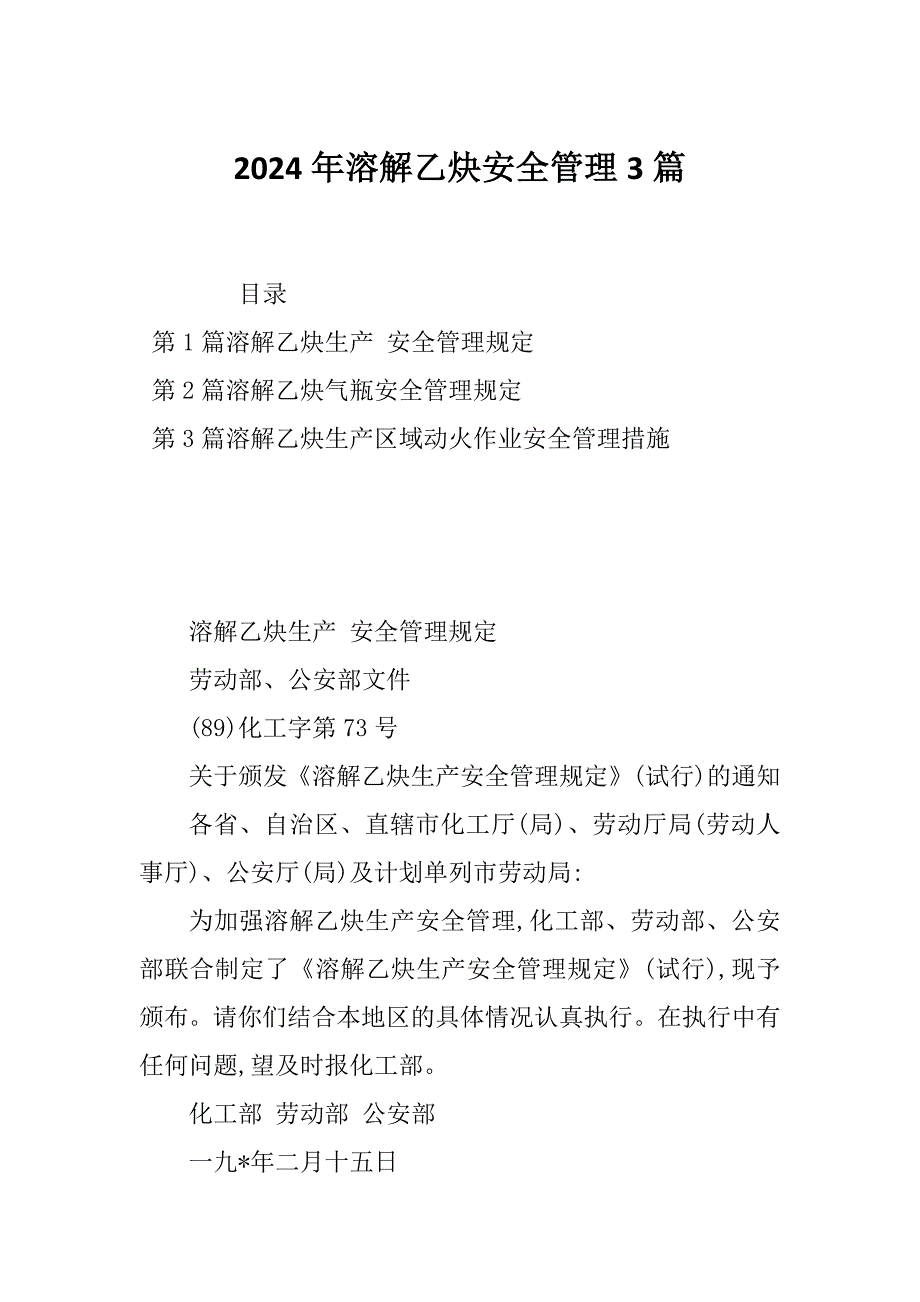 2024年溶解乙炔安全管理3篇_第1页