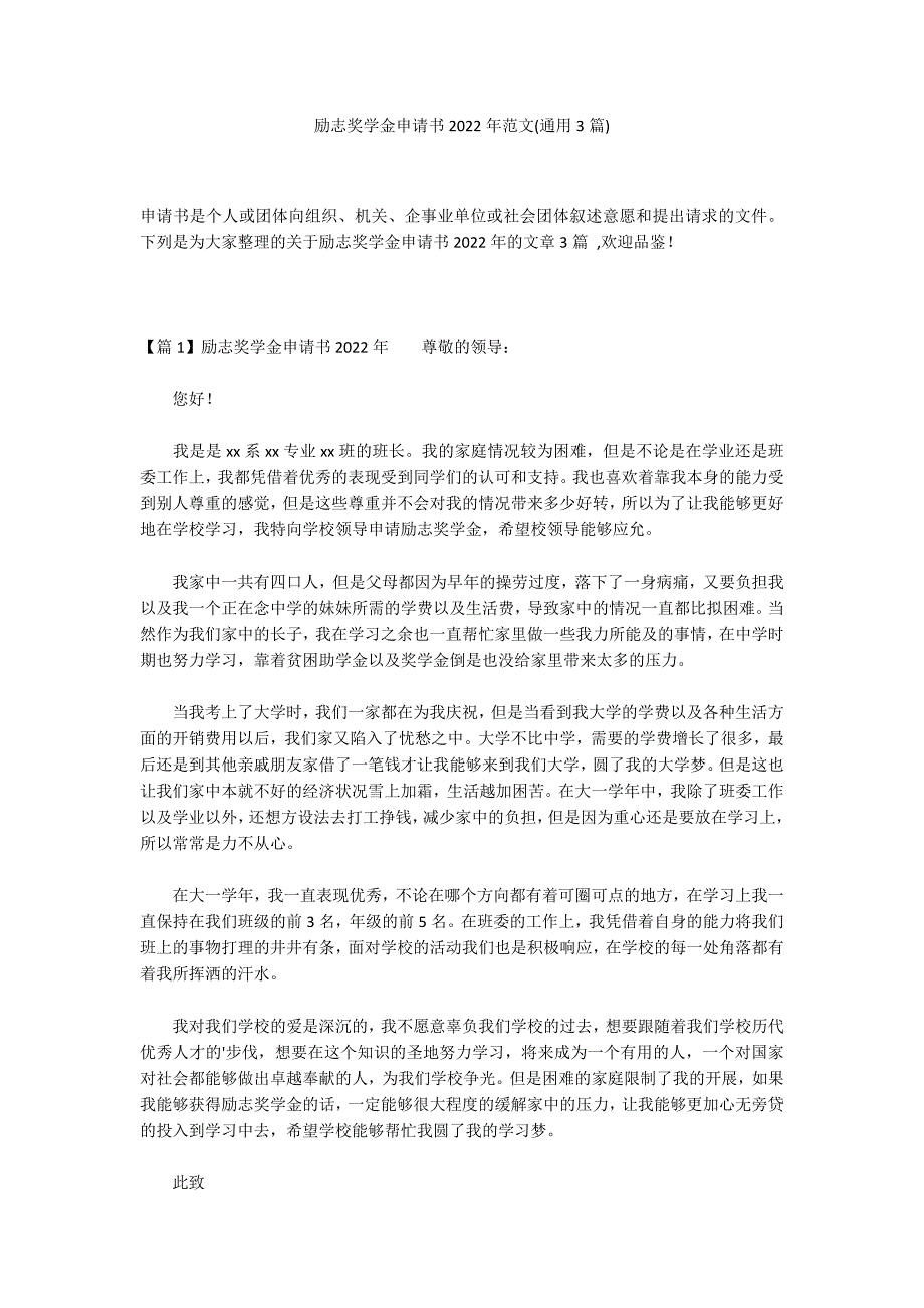 励志奖学金申请书2022年范文(通用3篇)_第1页