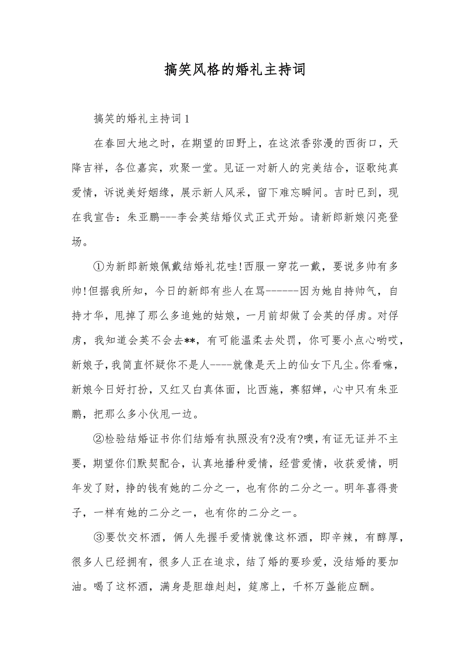 搞笑风格的婚礼主持词_第1页