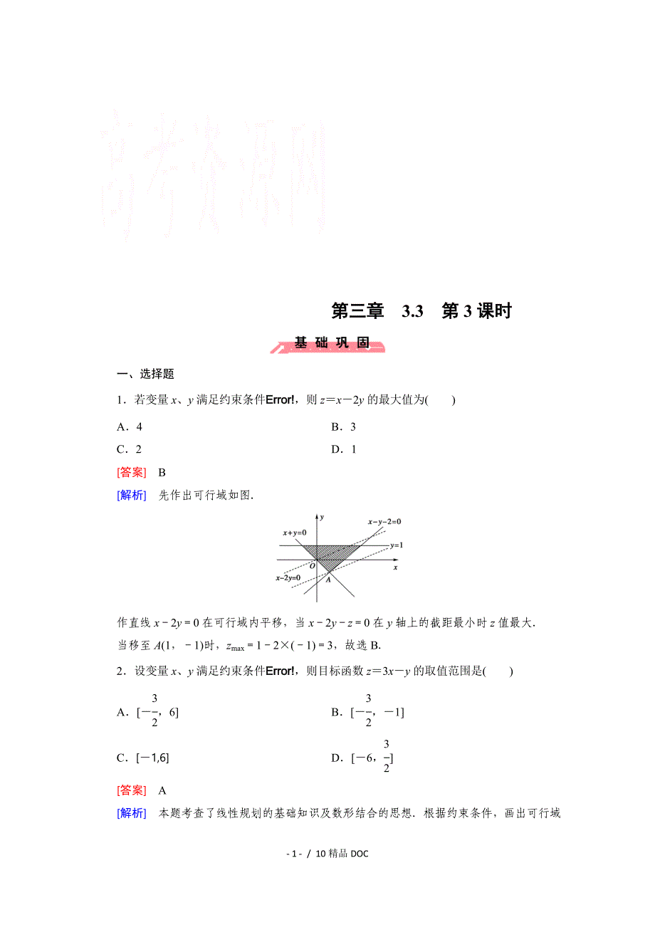 最新高中数学高中数学人教版必修5配套练习3.3二元一次不等式组与简单的线性规划问题第3课时_第1页