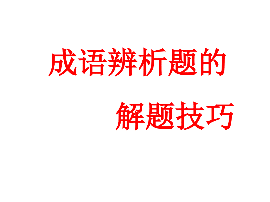 成语辨析题的解题技巧课件_第1页