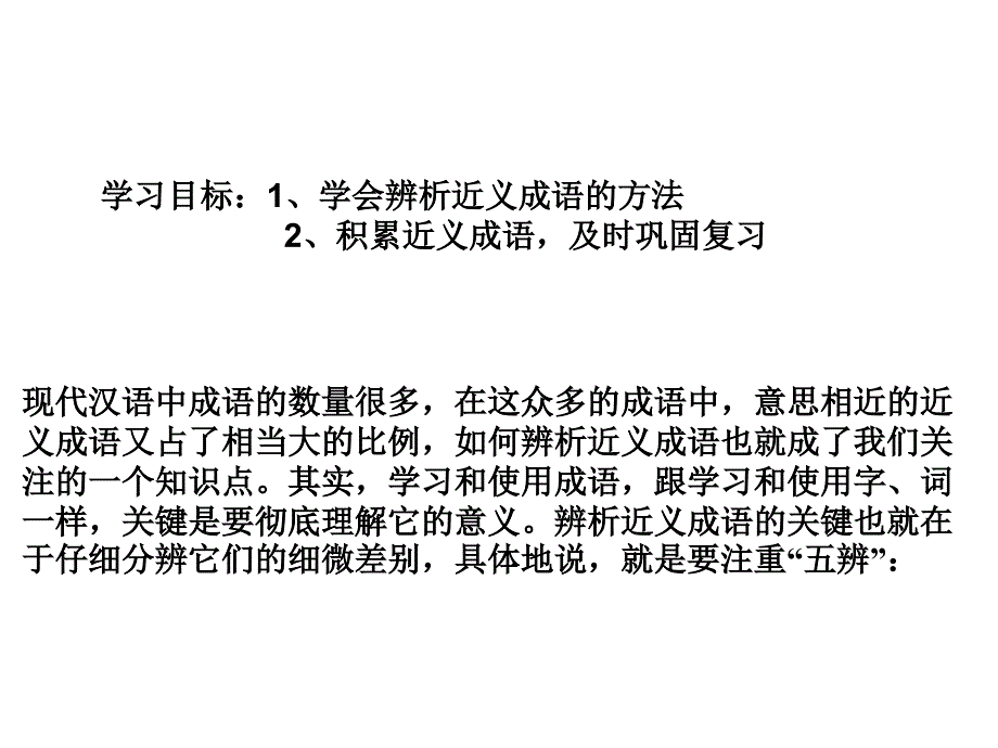 成语辨析题的解题技巧课件_第2页