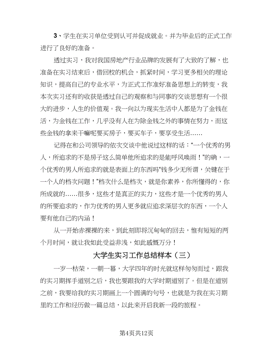 大学生实习工作总结样本（5篇）_第4页