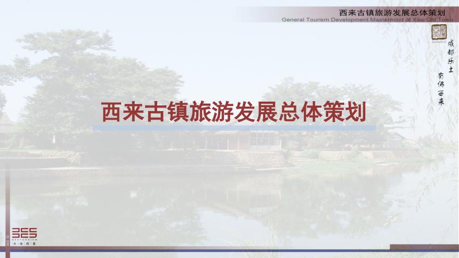西来古镇旅游发展总体策划PPT课件_第1页