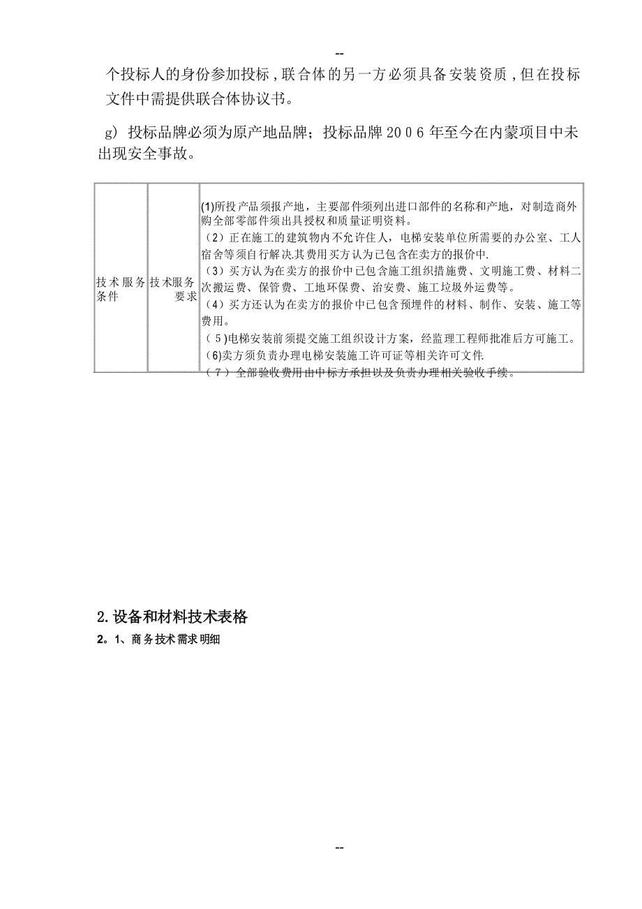 某公共建筑电梯招投标技术规格书_第5页