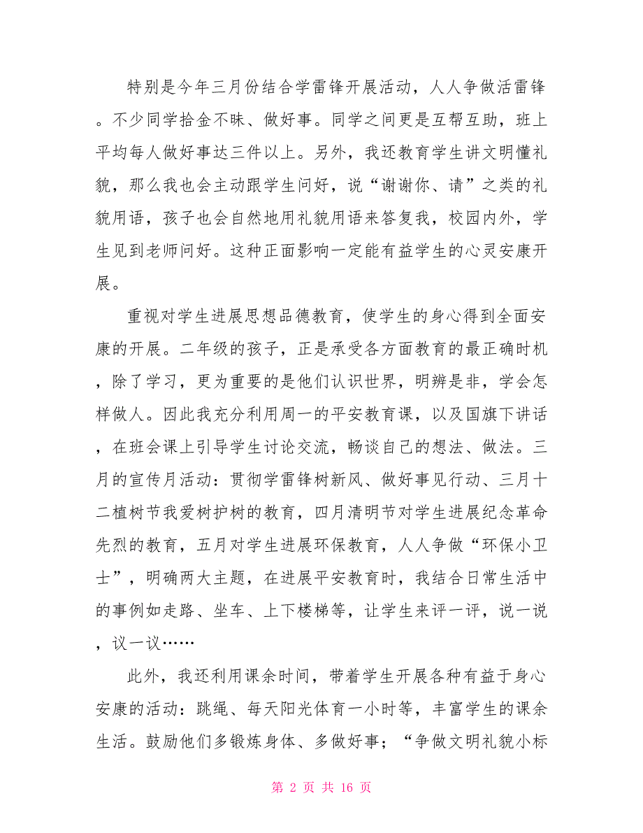 小学二年级下学期班主任工作总结2022_第2页