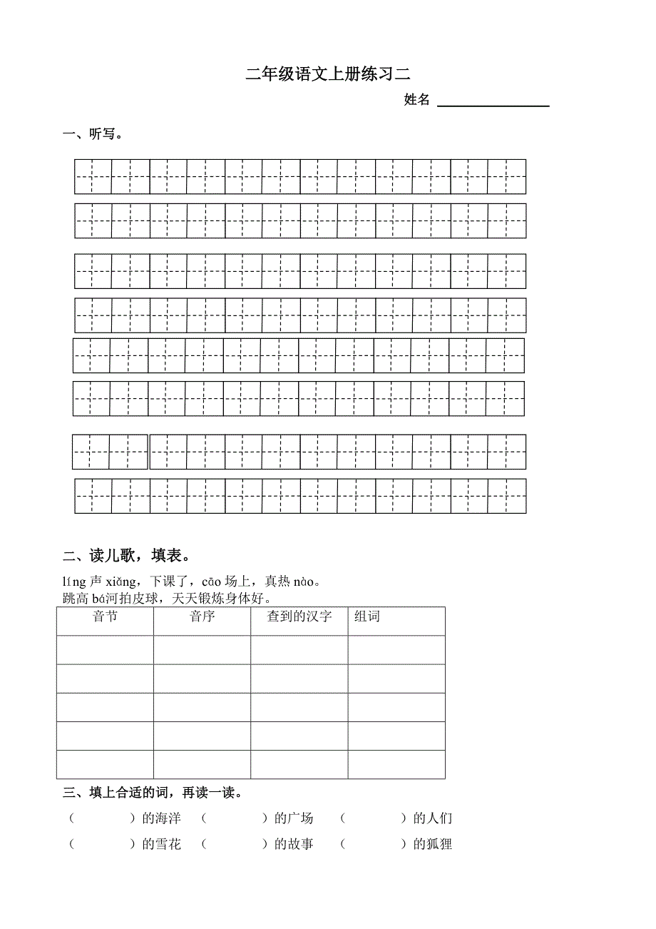 二年级上册语文练习二_第1页