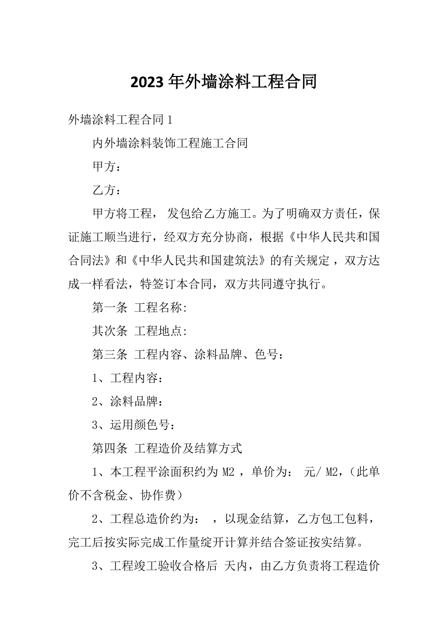 2023年外墙涂料工程合同_第1页