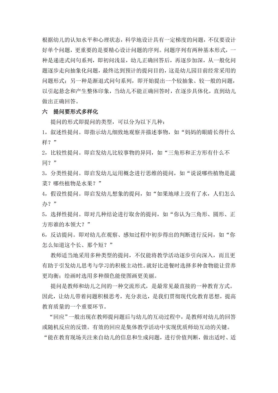 集体活动中教师有效提问与回应的策略.doc_第3页