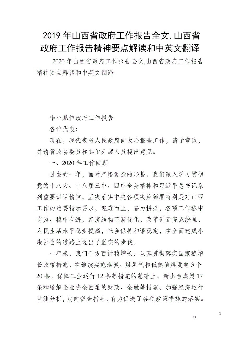 2019年山西省政府工作报告全文,山西省政府工作报告精神要点解读和中英文翻译.doc_第1页