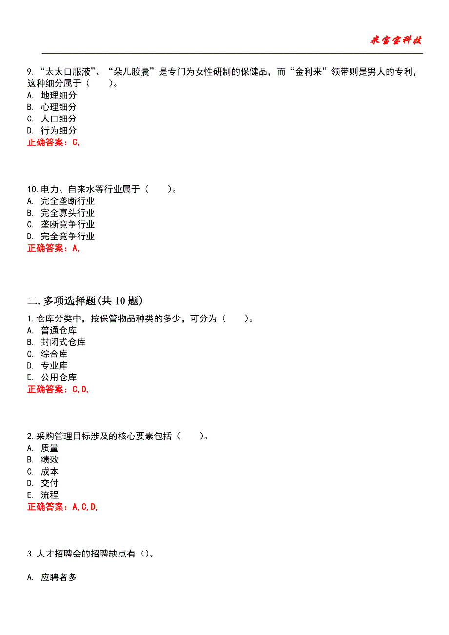 2022年初级经济师-商业经济专业知识与实务考试题库_7_第3页