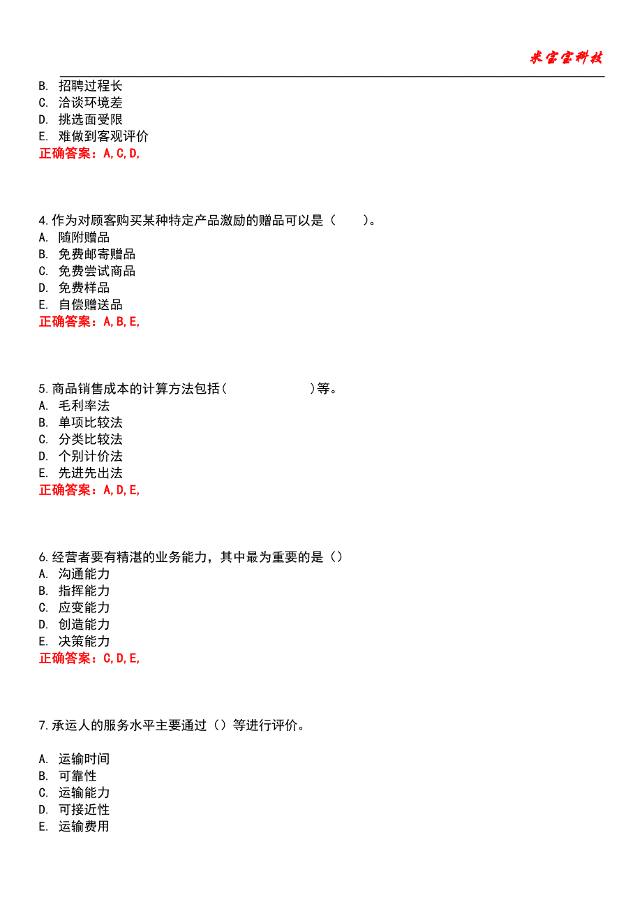 2022年初级经济师-商业经济专业知识与实务考试题库_7_第4页