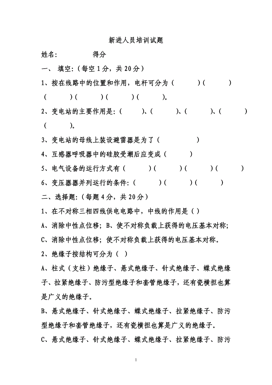 新进人员试题.doc_第1页