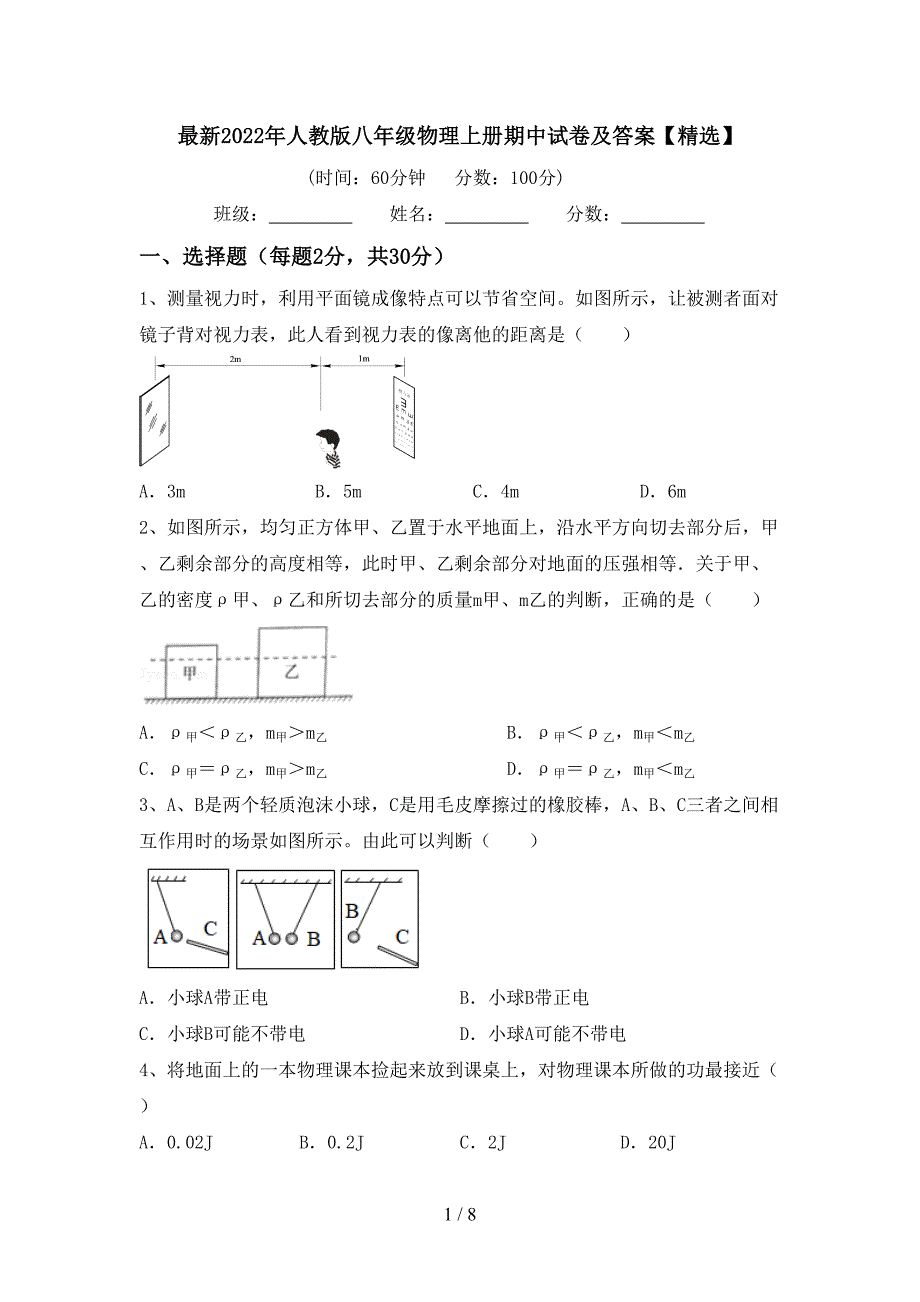 最新2022年人教版八年级物理上册期中试卷及答案【精选】.doc_第1页