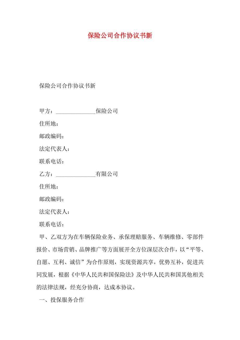 保险公司合作协议书新_第1页