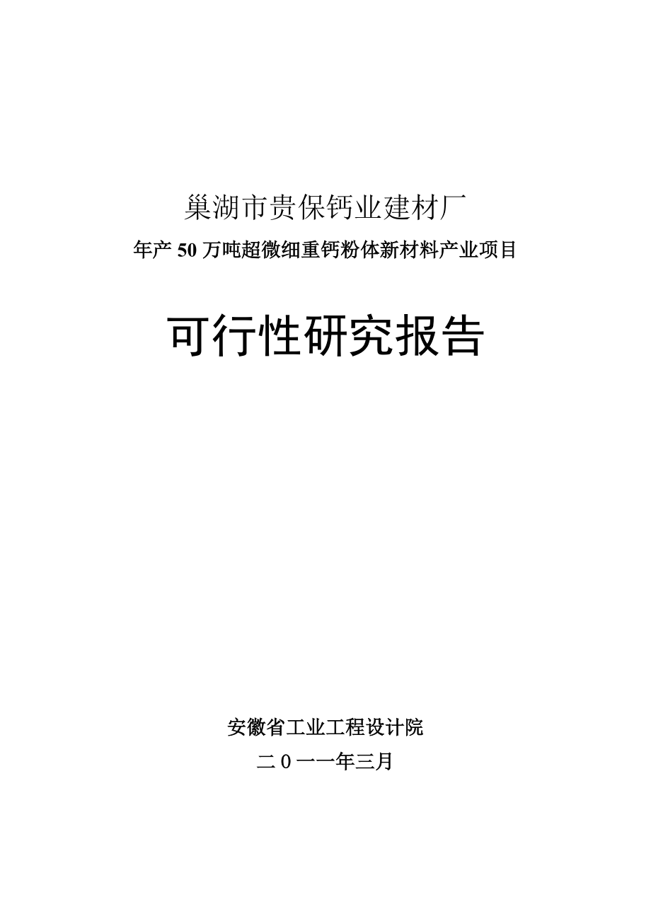 巢湖市贵保钙业建材厂3_第1页