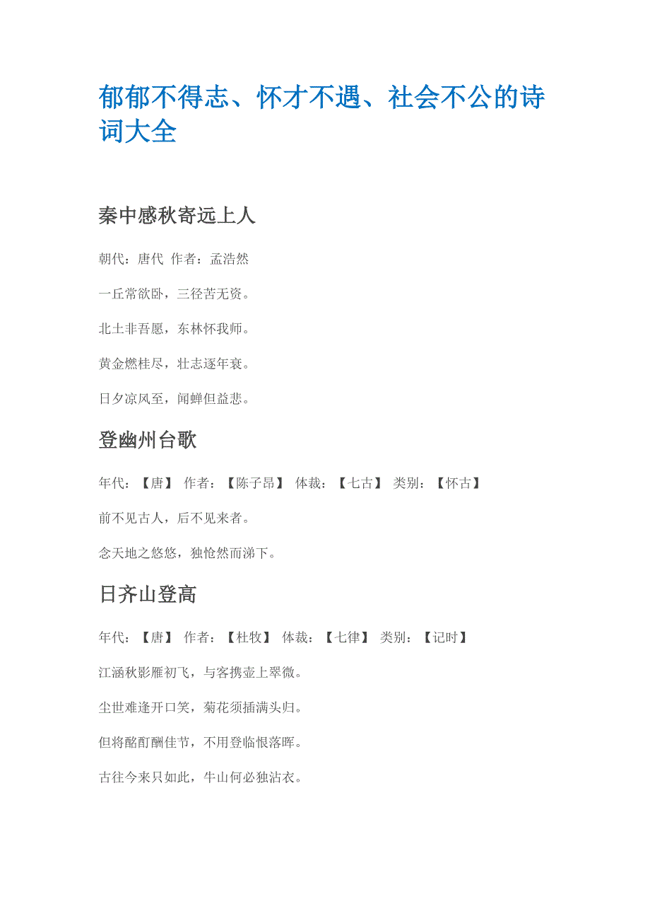 郁郁不得志的诗词_第1页