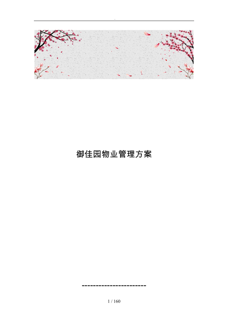 龙岩御佳园物业管理方案说明_第1页